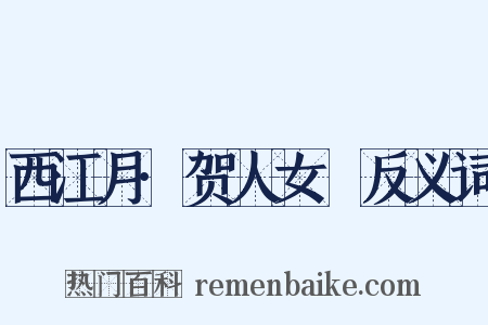 西江月·贺人女睟反义词是什么意思的图片